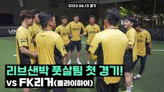 리브샌박 풋살팀 첫 경기 하이라이트! VS FK리거(플라이하이)