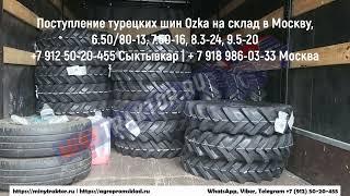 Турецкие шины Ozka привоз в Москву, 7.50-16 Ozka, 6.50/80-13 Ozka, 8.3-24 Ozka, 9.5-20 Ozka