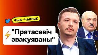 ️ "Роман Протасевич успешно эвакуирован". Лукашенко просит беларусов вернуться / Чык-чырык