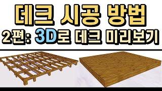 데크 시공 방법 2편: 3D로 보는 데크 (총 4편)