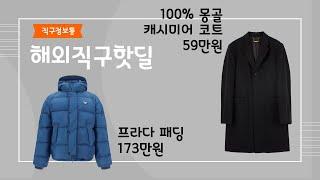 100% 몽골 캐시미어 코트 59만원, 프라다 패딩 173만원, 털 크록스 세일, 에어팟 4세대, 랄프로렌 폴로 초특가 세일 등