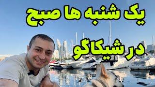 یک صبح آروم و زیبا در شیکاگو ایلینوی آمریکا | ولاگ روزانه