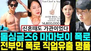 돌싱글즈6 직업 유출 전부인 시댁 마마보이 폭로 명품 재력