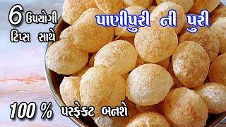 panipuri ni puri | બજાર જેવી ખીલેલી ખીલેલી અને ક્રિસ્પી પાણી પુરી ની પુરી બનાવવાની રીત | panipuri