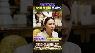 2025을사년 87년생 토끼띠 운세는?   #주안마마 #신년운세 #띠별운세 #유명한점집 #용한점집 #금전운 #삼재 #연애운