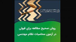 روش صحیح مطالعه برای قبولی در آزمون محاسبات