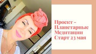 ПРОЕКТ- ПЛАНЕТАРНЫЕ  МЕДИТАЦИИ Часть 2