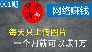 原来上传图片也能月赚10000块，这个赚钱项目可以操作一下！-谭古论金#001