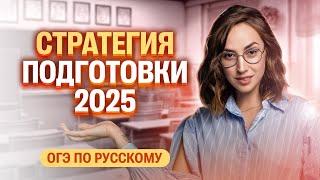 Стратегия подготовки к ОГЭ по Русскому в 2025 году | Мария Коршунова | 100балльный репетитор