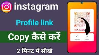 Instagram profile link copy kaise kare Instagram link copy kaise kare