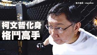 格鬥》柯文哲化身格鬥高手 推廣職業技擊運動