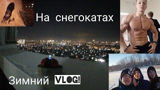 Зимний влог | КАТКА НА ЛЫЖАХ!?