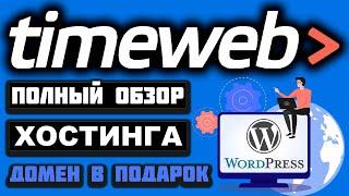 TimeWeb обзор хостинга 2025, создание сайта на WordPress, как загрузить сайт и привязать домен, SSL