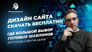 Дизайн сайта скачать бесплатно, где большой выбор готовых шаблонов. Для Тильда и других целей