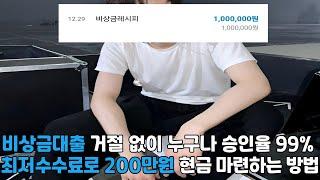 비상금대출 거절 없이 누구나 승인율 99% 최저수수료로 200만원 현금 마련하는 방법#비상금대출