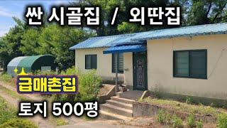 120번)급매 싼촌집  남지인근 창녕촌집 넓은텃밭 남지촌집 매매 땅선생. 주말용촌집 세컨하우스