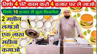 सिर्फ 4 घंटे काम करो 4 हजार घर ले जाओ Roll & UFO Burger Making Machine || New Business Idea 2023