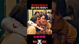 세계관 최강 "좀비 면역자" 등장 ㅋㅋㅋ