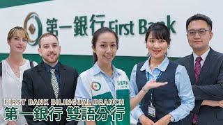 Welcome to First Bank Bilingual Branch! 歡迎蒞臨第一銀行雙語分行！