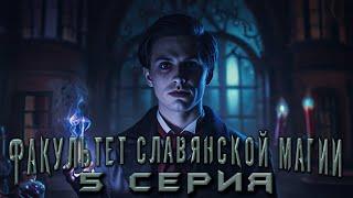 ФАКУЛЬТЕТ СЛАВЯНСКОЙ МАГИИ. 5 СЕРИЯ. Аудиокнига. Мистика.