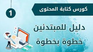 ٩ أسباب تخليك تتعلم كتابة المحتوى حالا | فيديو ١| مبادرة تثقيف٢