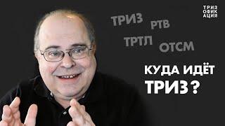 Куда идёт ТРИЗ? Валерий Сушков