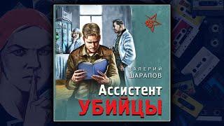 АССИСТЕНТ УБИЙЦЫ  - ВАЛЕРИЙ ШАРАПОВ. ДЕТЕКТИВ. АУДИОКНИГА.