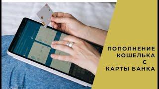 ПОПОЛНЕНИЕ КОШЕЛЬКА С КАРТЫ И ПЕРЕВОД СРЕДСТВ НА СЧЕТ. WHIEDA.