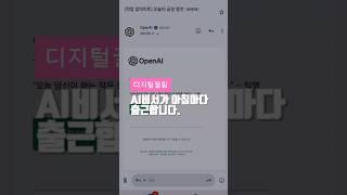  AI 비서가 아침마다 출근합니다."매일 아침, AI가 나를 깨운다면?"요즘 챗GPT가 제 비서예요. #디지털라이프 #AI활용법 #챗GPT #생산성꿀팁 #AI비서 #자기계발