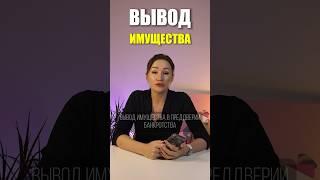 Как правильно вывести имущество #списаниедолгов #юрист #долги #кредит #банкротствофизлиц #бфл
