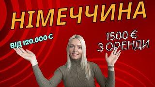 НІМЕЧЧИНА нерухомість з доходом 7-8% річних від оренди #українцівнімеччині #баденбаден