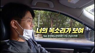 [충북 문화유산 사람들] 1편 너의 목소리가 들려 (feat. 충청북도문화재연구원 신입의하루)