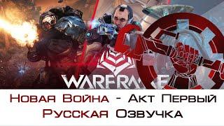 Warframe | Русская Озвучка. Новая Война Акт Первый все Синематики @Warframe