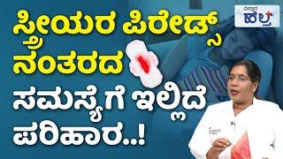 Postmenopausal Bleeding Causes And Treatment |ಋತುಚಕ್ರದ ನಂತರ ರಕ್ತಸ್ರಾವದಿಂದ ಕ್ಯಾನ್ಸರ್ ಬರುತ್ತಾ|Periods