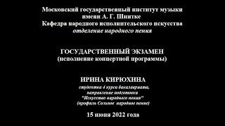 КИРЮХИНА Ирина - Государственный экзамен (исполнение концертной программы)