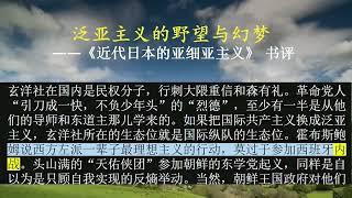 泛亚主义的野望与幻梦 ——《近代日本的亚细亚主义》 书评