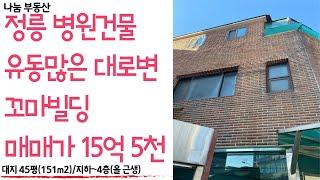 성북구 정릉동 대로변 상가 매매⭐️안테나 매장/사옥으로 추천️