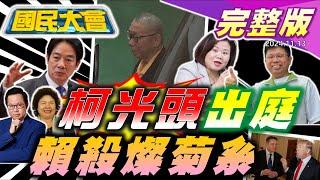 柯文哲應訊剃光頭自清?菊系許銘春戰高雄爆勞動部員工遭霸凌亡!祖國鴨血被出征打臉賴?役男帶50顆喪屍菸彈!川普宣布馬斯克入閣!邪教燒演藝圈影后!【國民大會完整版】｜20241113