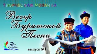 Вечер бурятской песни (из серии выпусков "Творческая мозаика", 2020 г., г.Северобайкальск)