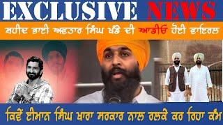 Exclusive Live - ਸ਼ਹੀਦ ਭਾਈ ਅਵਤਾਰ ਸਿੰਘ ਖੰਡੇ ਦੀ ਆਡੀਓ ਹੋਈ ਵਾਇਰਲ,ਬਹੁਤ ਕੁਝ ਆਉਣ ਵਾਲਾ ਹੈ ਅੱਗੇ #breakingnews