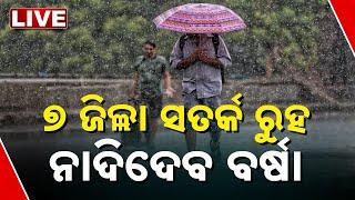 LIVE | ସତର୍କ ରୁହ ୭ ଜିଲ୍ଲା...ନାଦିବ କାଳବୈଶାଖୀ...ପଡ଼ିବ କୁଆପଥର...| Rain Alert | Odisha | Weather Update