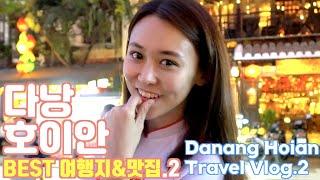 베트남 다낭 호이안 BEST 여행지&맛집.2 Vietnam Danan Hoian Travel Vlog.2 온리마이트래블 허영주 편 Young-Joo’s Only My Travel