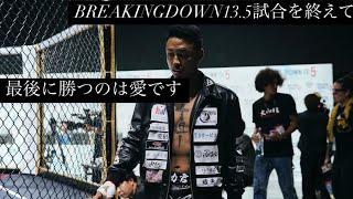 BREAKINGDOWN13.5試合を終えて