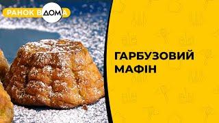 Гарбузовий мафін. Ароматна сезонна випічка