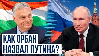 Виктор Орбан рассказал о переговорах с Путиным