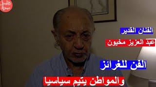 الفنان الكبير عبد العزيز مخيون: نعاني .. والرياض ترقص