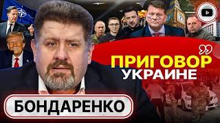  Трамп начал МСТИТЬ! - Бондаренко. Аудит Украины и кукла Залужного. Поход на Павлоград. Агония ТЦК