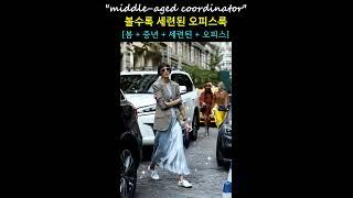 볼수록 세련된 봄 오피스룩 중년여성 패션 #중년패션코디 #패션 #오피스룩