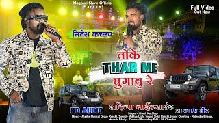 तोके Thar में घुमाबु रे  Singer - Nitesh Kachhap New Letest Nagpuri Video Song 2025Thar Me Ghumabu