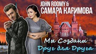 Государственный Кремлёвский Дворец | John Roomy feat Samara Karimova - Мы созданы друг для друга